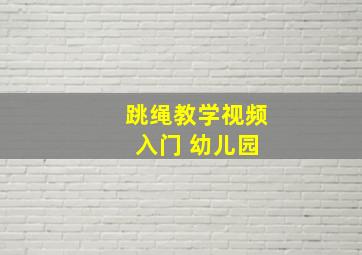 跳绳教学视频 入门 幼儿园